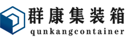 佛罗镇集装箱 - 佛罗镇二手集装箱 - 佛罗镇海运集装箱 - 群康集装箱服务有限公司